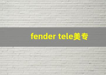 fender tele美专